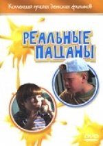 Реальные пацаны (ТВ)