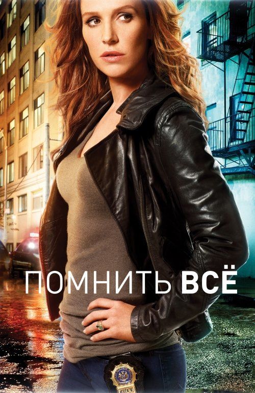 Помнить всё (сериал 2011 – ...)