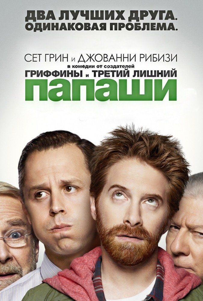 Папаши (сериал 2013 – ...)