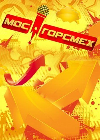 МосГорСмех (сериал)