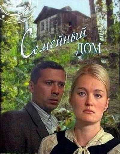 Семейный дом (сериал)