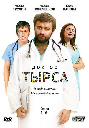 Доктор Тырса (сериал)