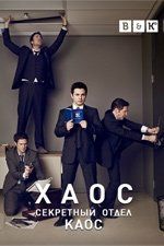 Хаос  (сериал)