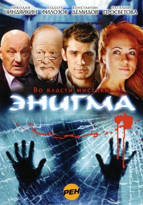 Энигма (сериал)