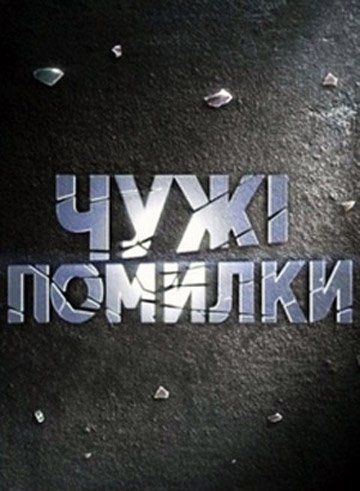 Чужие ошибки (сериал 2009 – 2011)