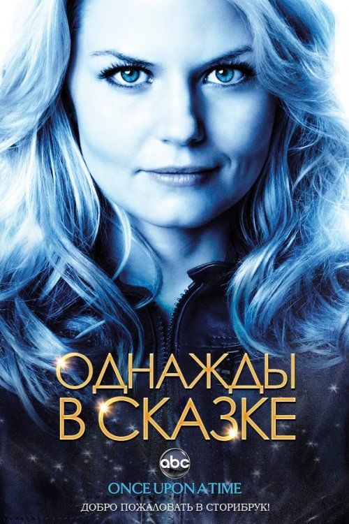 Однажды в сказке (сериал 2011 – ...)