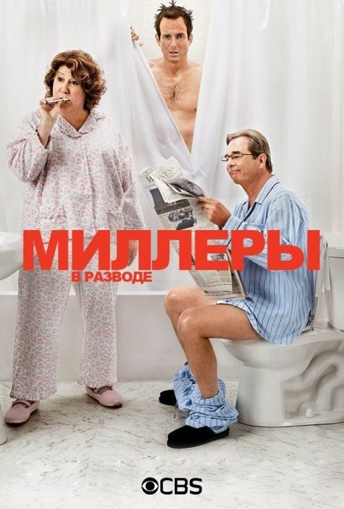 Миллеры в разводе (сериал 2013 – 2014)