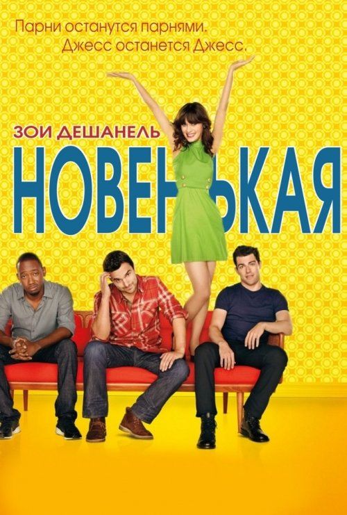 Новенькая (сериал 2011 – ...)