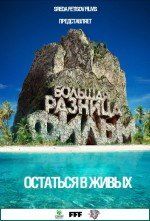 Большая Разница. Остаться в живых. Фильм