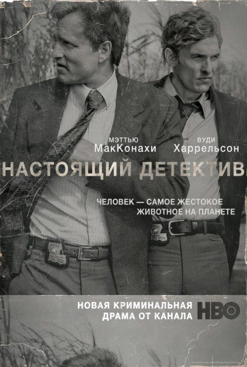 Настоящий детектив (сериал 2014 – ...)