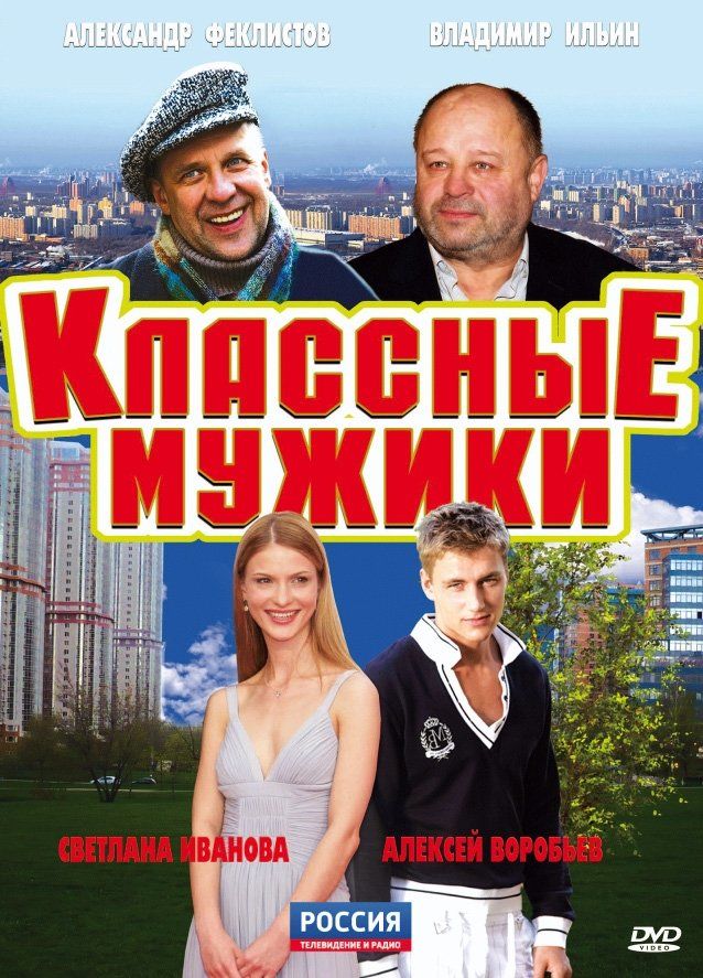 Классные мужики (сериал)