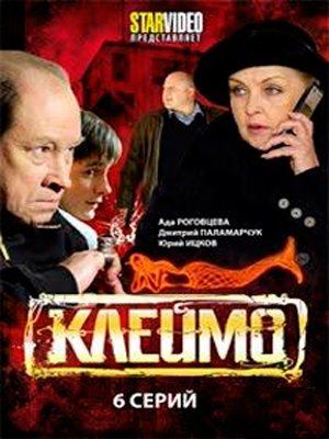 Клеймо (сериал)