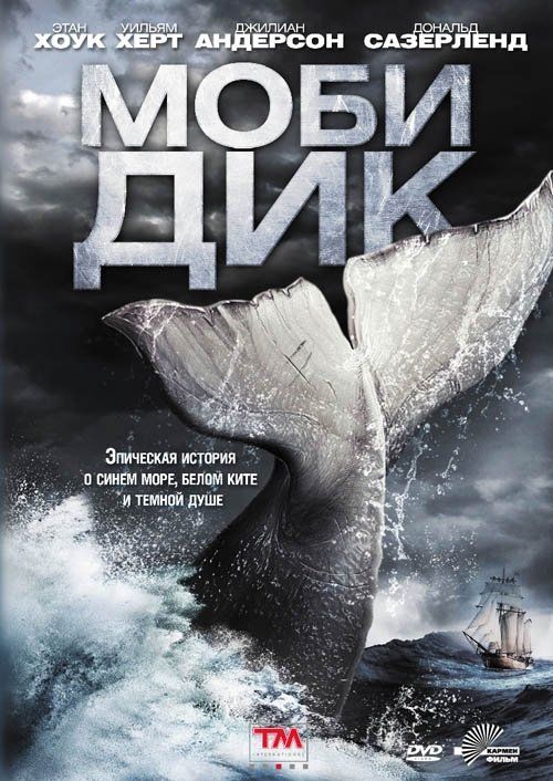 Моби Дик (сериал)