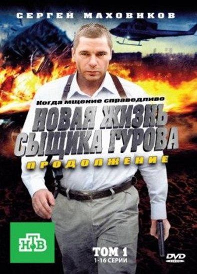 Новая жизнь сыщика Гурова. Продолжение (сериал)