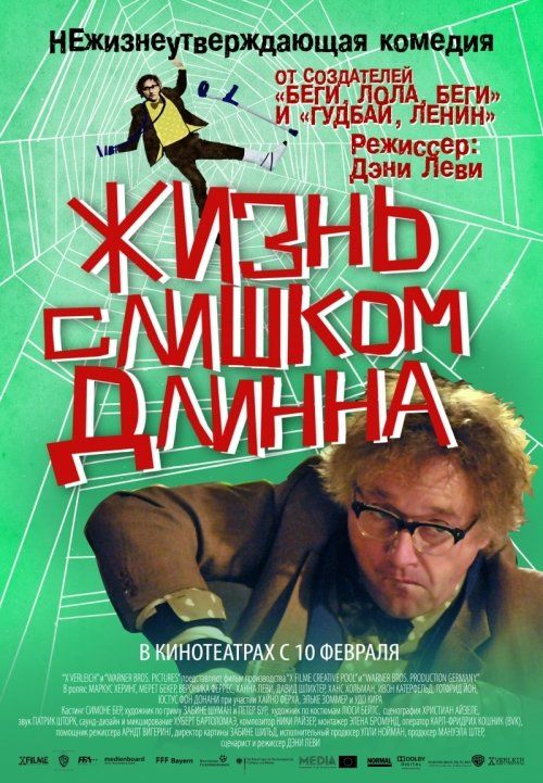 Жизнь слишком длинна