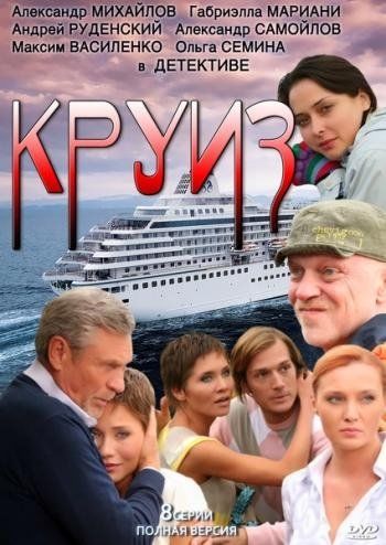 Круиз (сериал)