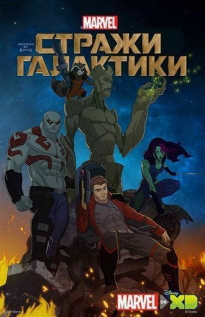 Стражи Галактики (сериал 2015 – ...)