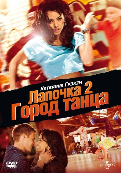 Лапочка 2: Город танца (видео)