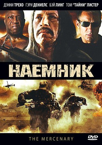 Наемник