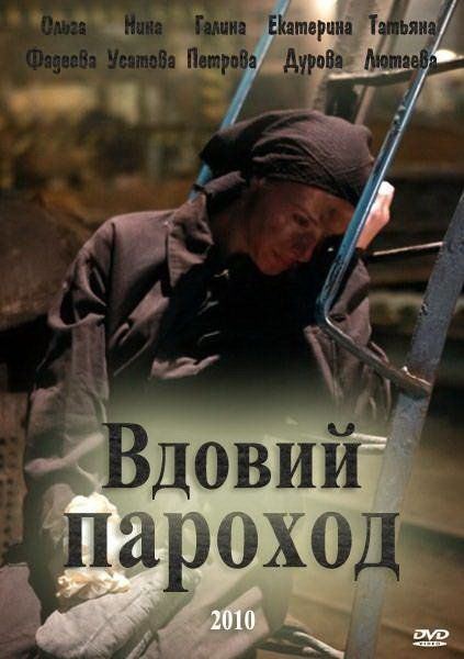 Вдовий пароход (ТВ)