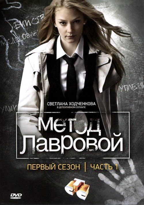 Метод Лавровой (сериал)