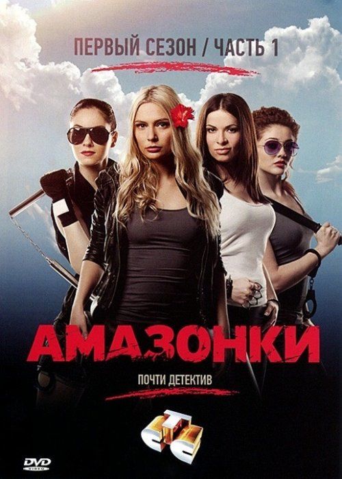 Амазонки (сериал)