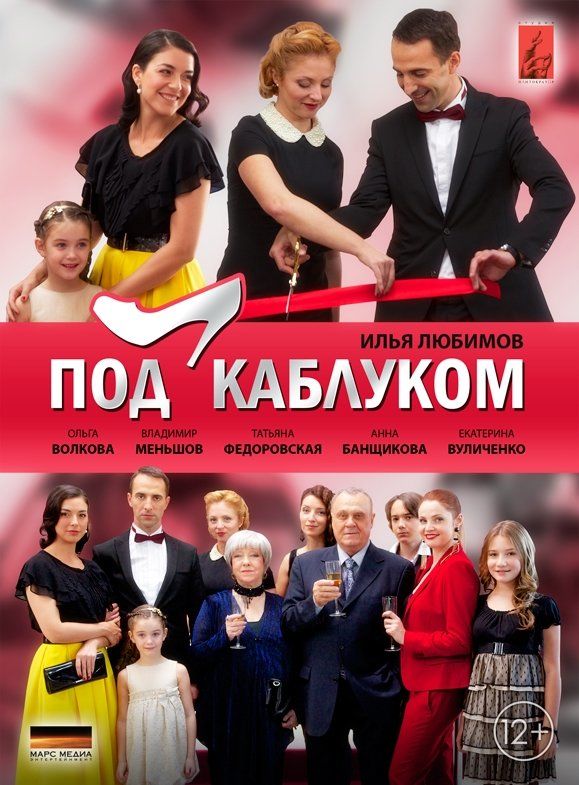 Под каблуком (сериал)