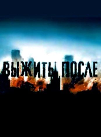 Выжить После (сериал)