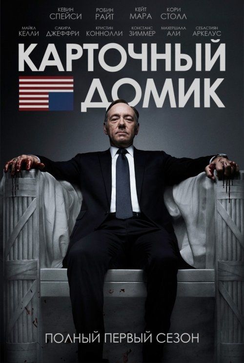 Карточный домик (сериал 2013 – ...)