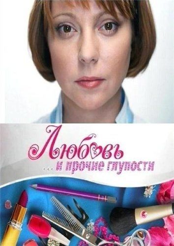 Любовь и прочие глупости (сериал 2010 – ...)