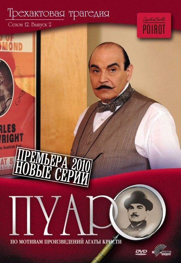 Пуаро (сериал 1989 – ...)