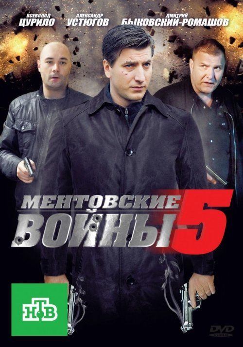 Ментовские войны 5 (сериал 2010 – 2011)