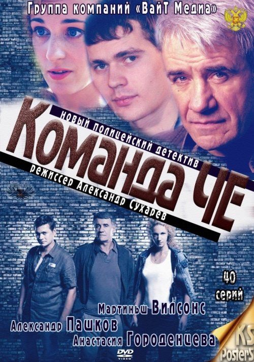 Команда Че (сериал)