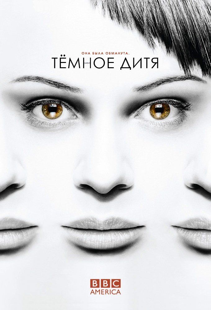 Темное дитя (сериал 2013 – ...)