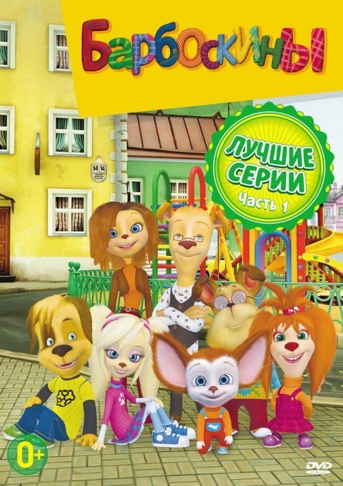 Барбоскины (сериал)