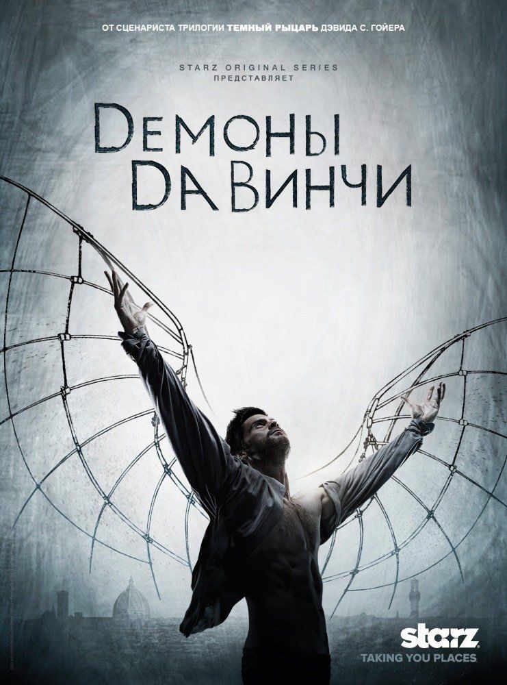 Демоны Да Винчи (сериал 2013 – ...)