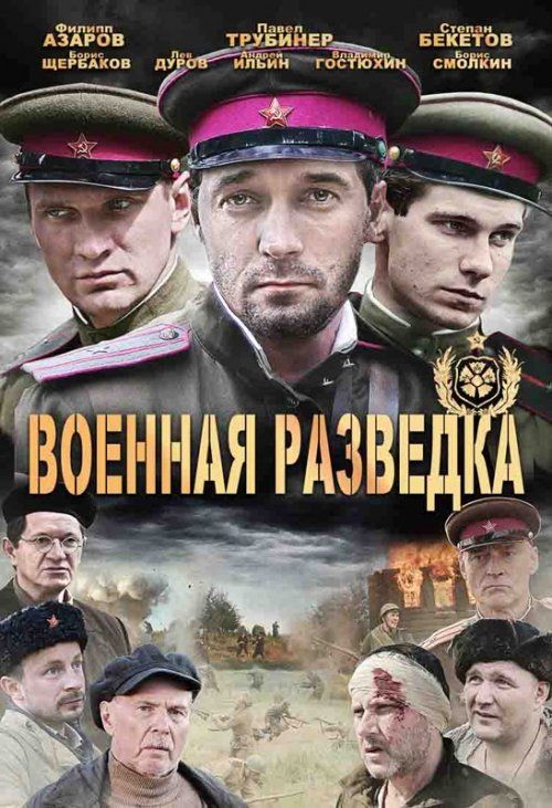 Военная разведка: Западный фронт (сериал)