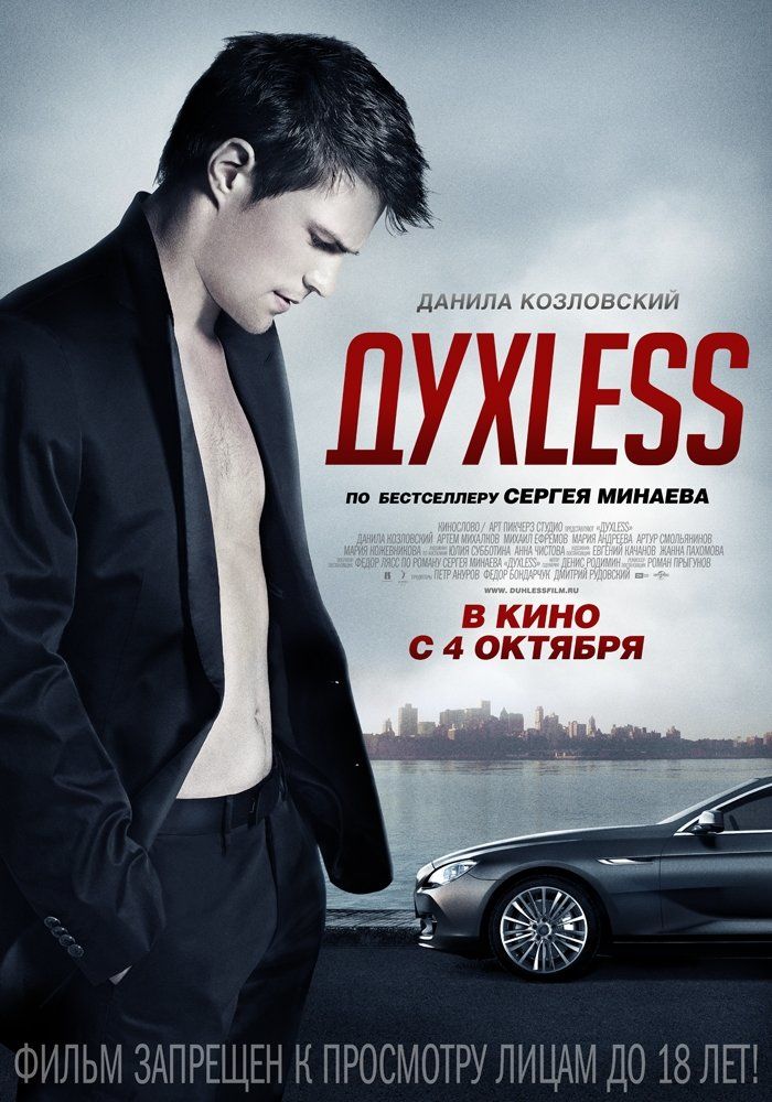 Духless