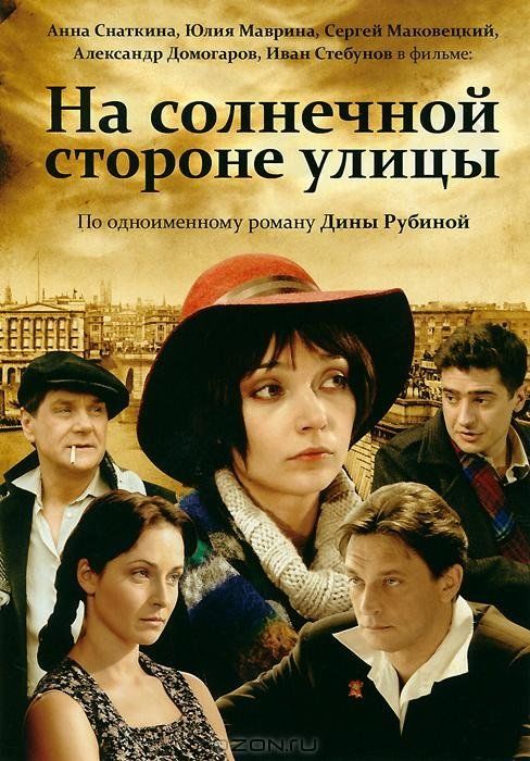 На солнечной стороне улицы (сериал)