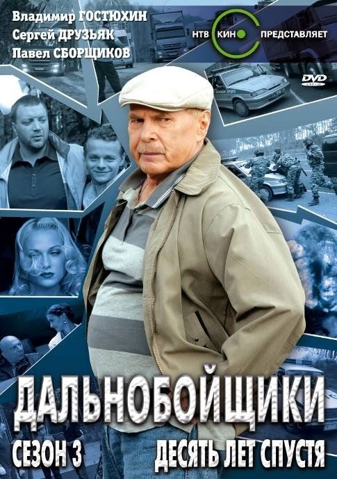 Дальнобойщики 3. Десять лет спустя (сериал)