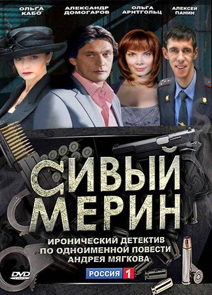 Сивый мерин (сериал)