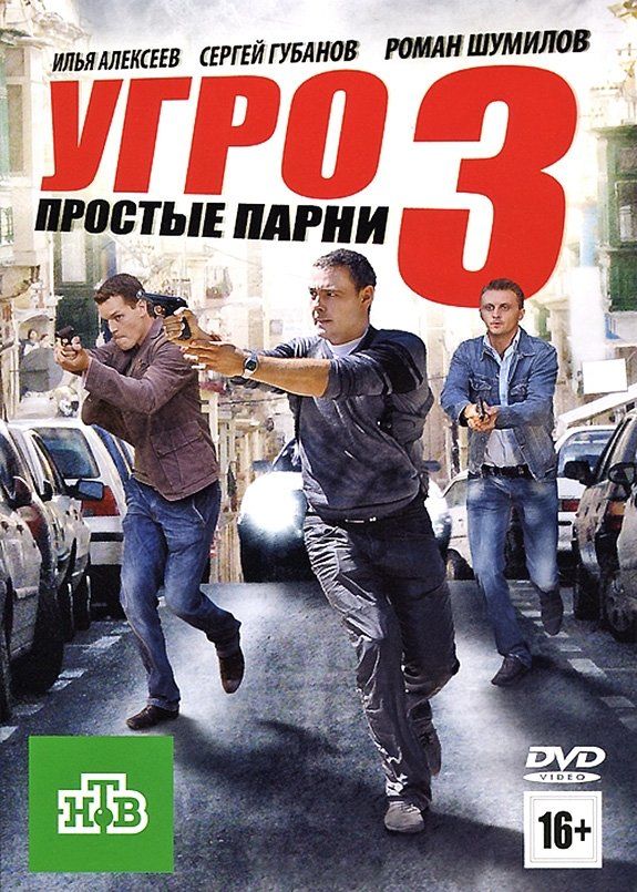 УГРО. Простые парни 3 (сериал)