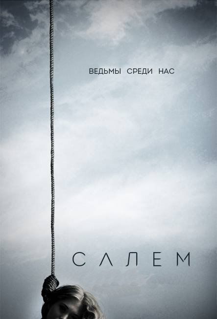 Салем (сериал 2014 – ...)