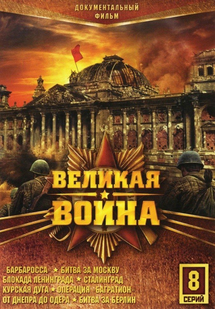 Великая война (сериал 2010 – 2012)