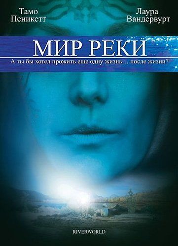 Мир реки (ТВ)