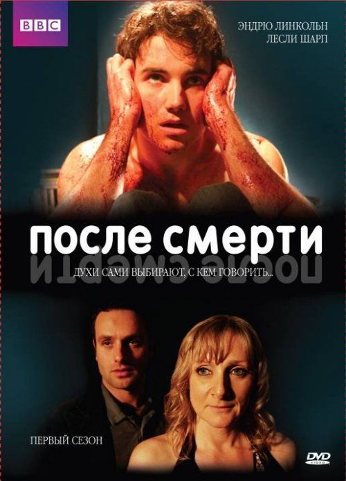 После смерти (сериал 2005 – 2006)