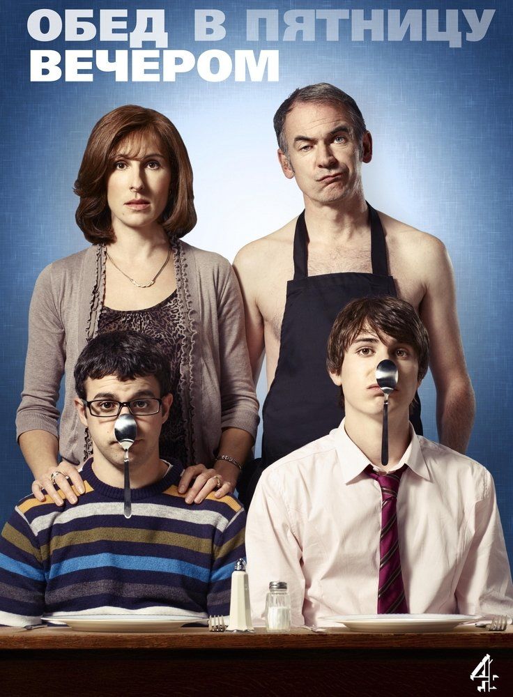 Обед в пятницу вечером (сериал)