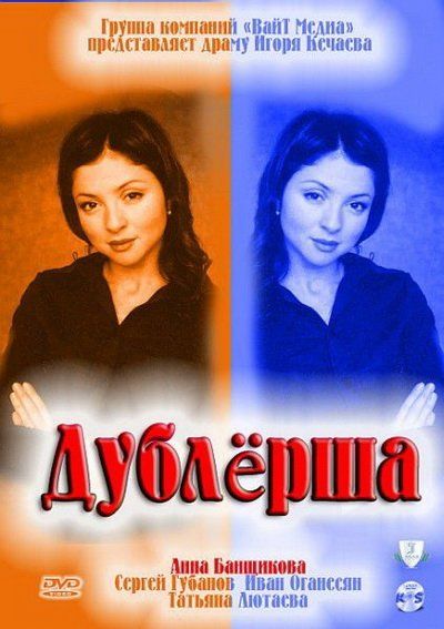 Дублерша (сериал)