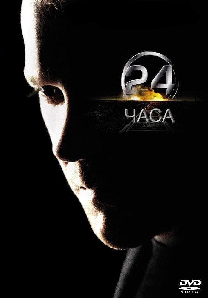 24 часа  (сериал 2001 – 2010)