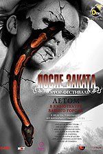 5-й Хоррор-фестиваль После заката